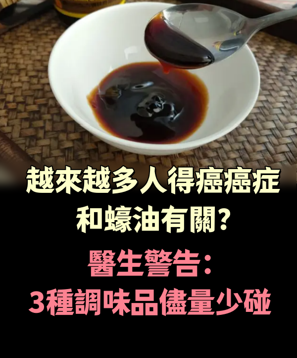 越來越多人得癌症，和蠔油有關？醫生警告：3種調味品，儘量少碰