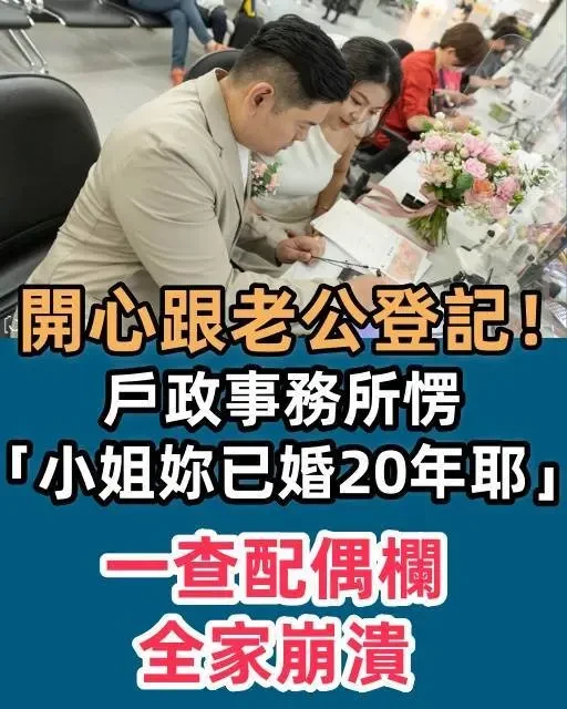 開心跟老公登記！戶政事務所愣「小姐你已婚20年耶」…一查配偶欄全家崩潰～