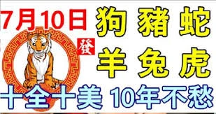 7月10日生肖運勢_狗、豬、蛇大吉