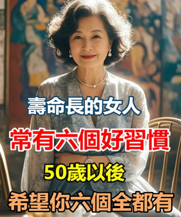 壽命長的女人，常有六個好習慣，50歲以後，希望你六個全都有