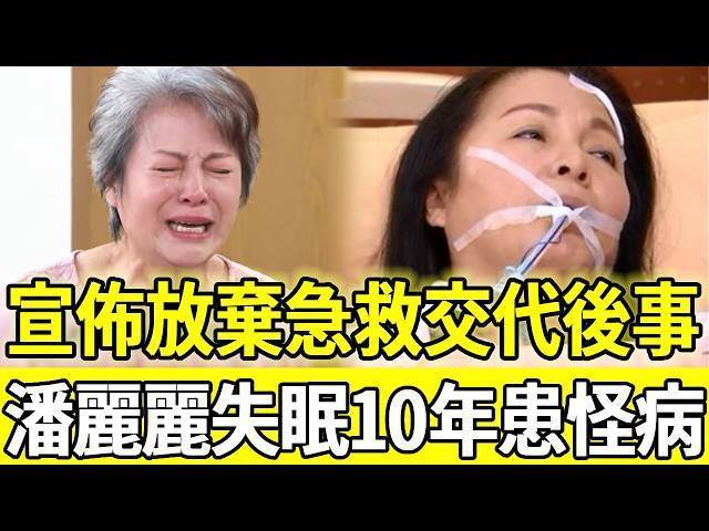 宣佈放棄急救交代後事，63歲潘麗麗失眠10年患怪病，被子女送老人院內幕心酸