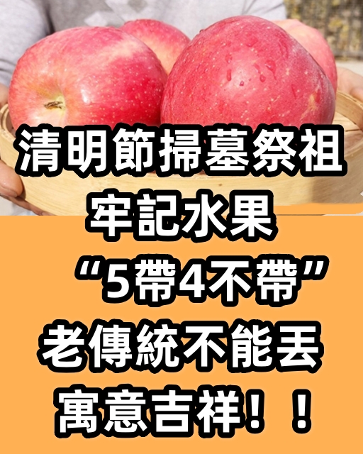 清明節掃墓祭祖，牢記水果「5帶4不帶」，老傳統不能丟，寓意吉祥