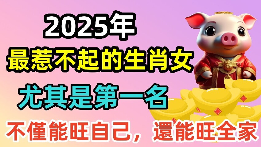 2025年惹不起，比男人還強勢的4個生肖女