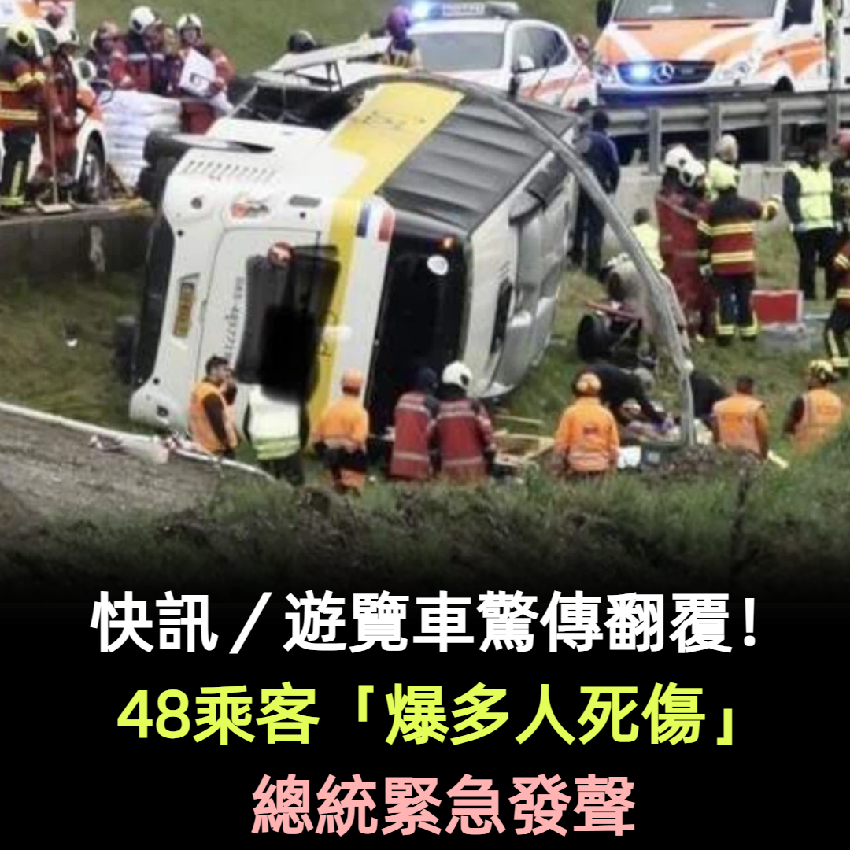 快訊／遊覽車驚傳翻覆！48乘客「爆多人死傷」總統緊急發聲