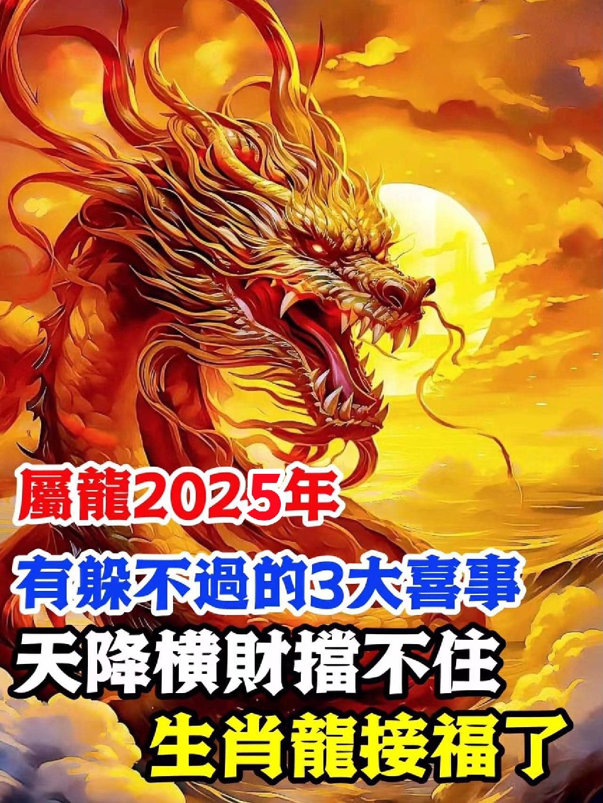 生肖龍！2025年有三大喜事「屬龍人將被大喜纏身」家裡有屬相龍的快來接喜！