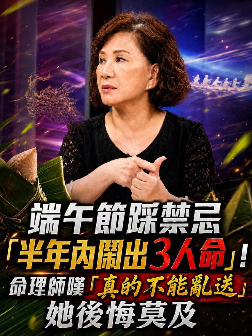 端午節踩禁忌「半年內鬧出3人命」！命理師嘆「真的不能亂送」她後悔莫及
