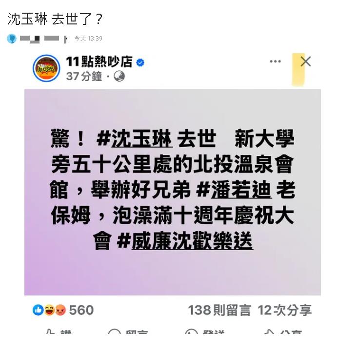 大S才病逝…節目突PO「沈玉琳去世」玩哏！全網氣炸：在別人傷口撒鹽