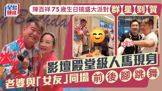 陳百祥75歲壽宴堪比台慶！百名老友狂歡，力邀老婆及緋聞女友共舞