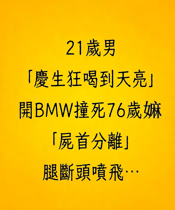 21歲男「慶生狂喝到天亮」開BMW撞死76歲嬤，「屍首分離」腿斷頭噴飛…