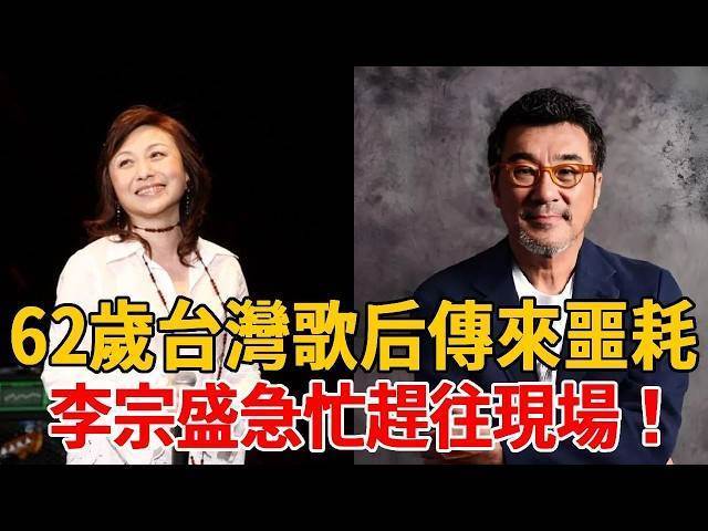 62歲台灣歌后傳來噩耗，兒子不養賣水餃為生，李宗盛急忙趕往現場也晚了
