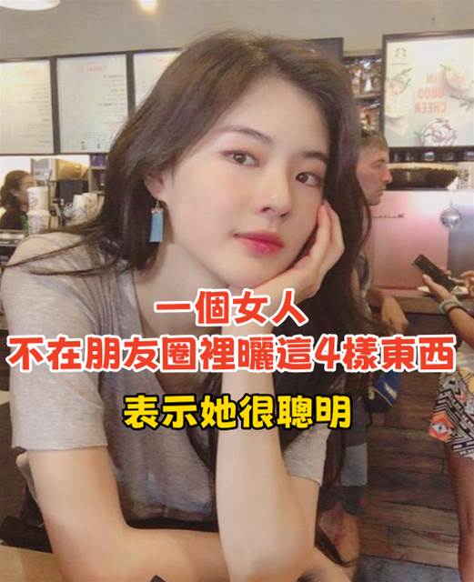 一個女人,不在朋友圈裡曬這4樣東西,說明她很聰明