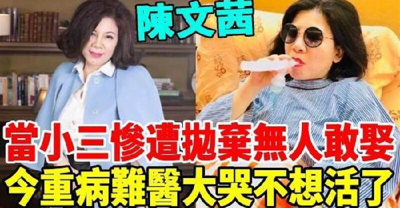 陳文茜近況！當小三慘遭拋棄無人敢娶，今重病難醫大哭不想活了