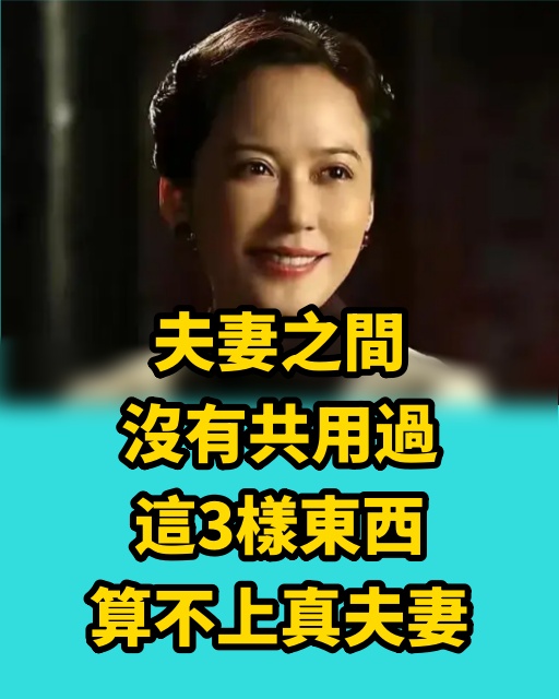 夫妻之間，沒有共用過這3樣東西，算不上真夫妻