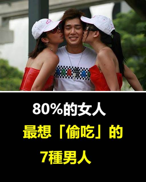 80%的女人最想「偷吃」的7種男人