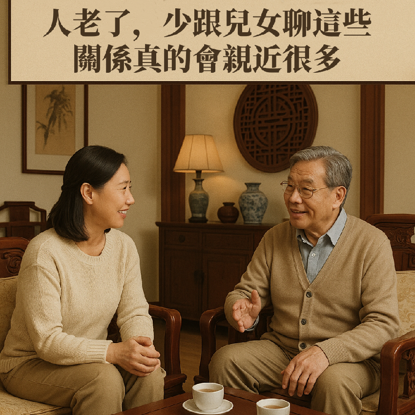 人老了,少和兒女聊這些,關係真的會親近很多