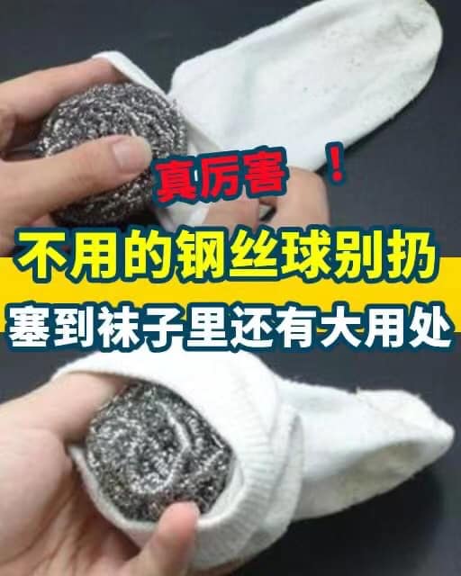 鋼絲球塞進襪子里，竟然還有這用處，一年省下不少錢，告訴家裡人