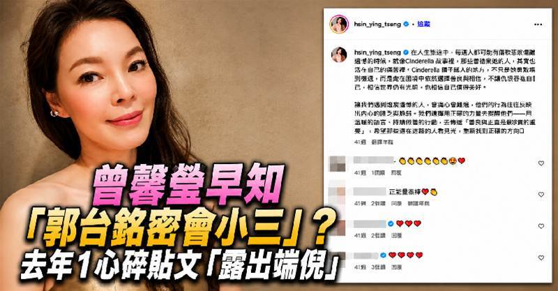 曾馨瑩早知「郭台銘密會小三」去年1心碎貼文「露出端倪」