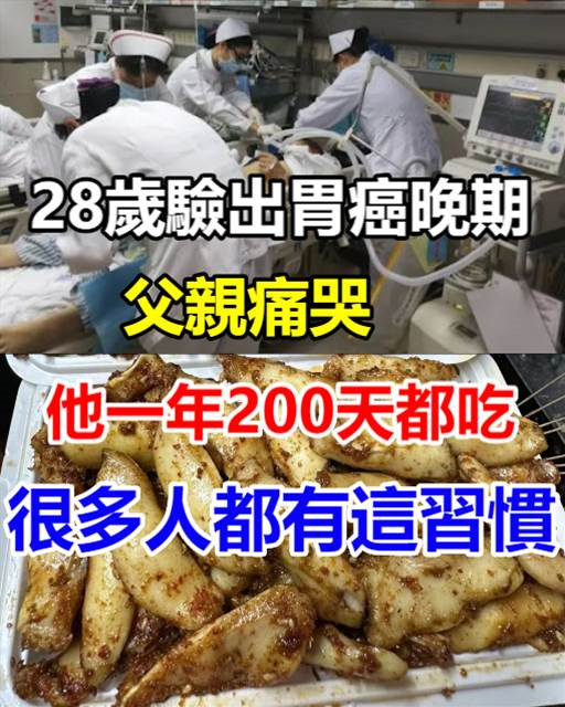 28歲驗出胃癌晚期，父親痛哭：他一年200天都吃！很多人都有這習慣，不改不行