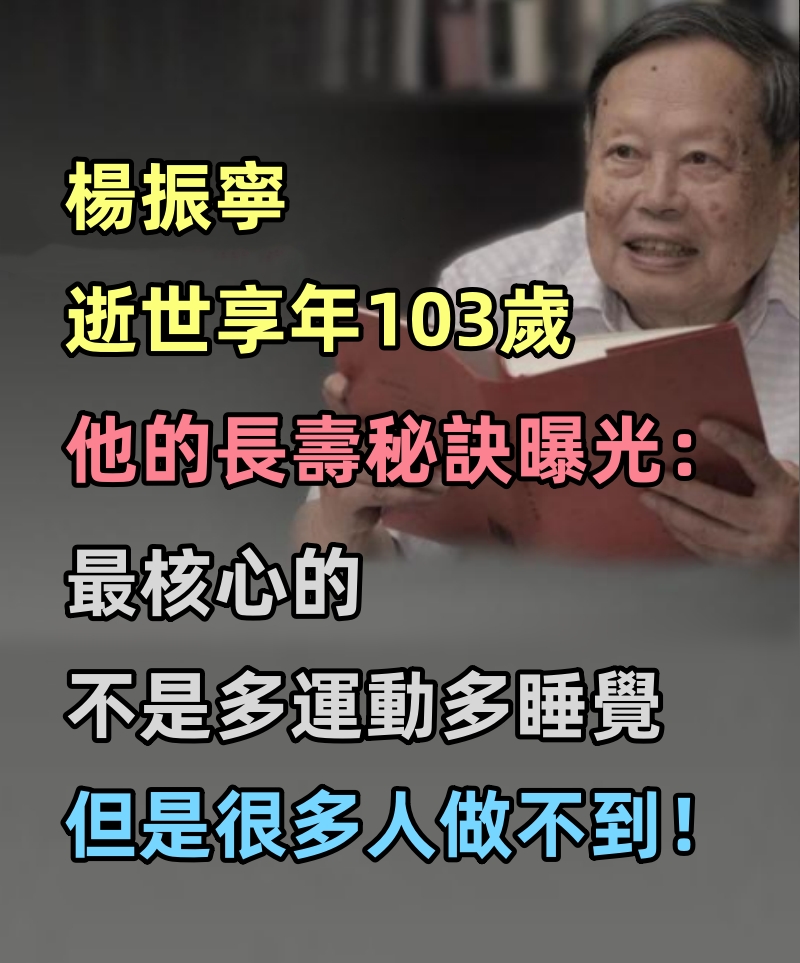 楊振寧逝世享年103歲，他的長壽秘訣曝光：最核心的不是多運動，多睡覺，但是很多人做不到！