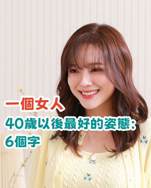 一個女人,40歲以後最好的姿態:6個字