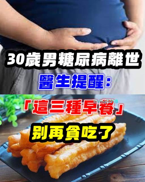 30歲男糖尿病離世！醫生提醒「三種早餐」盡量停用！別再貪吃了：血糖會飆升