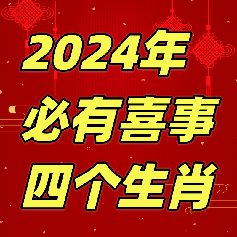 2024年必有喜事的四個生肖