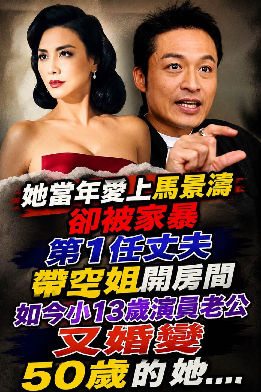 她當年愛上馬景濤卻被家暴，第1任丈夫帶空姐開房間、如今小13歲演員老公又婚變，50歲的她....