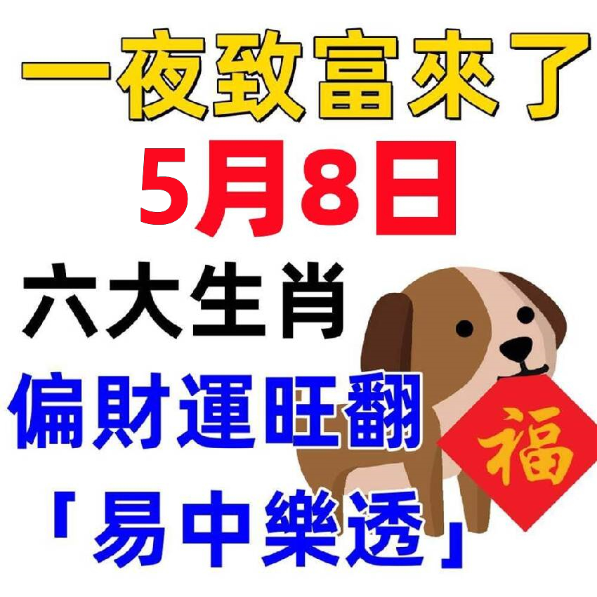 一夜致富來了！5月8日偏財運旺翻「易中樂透」的生肖！