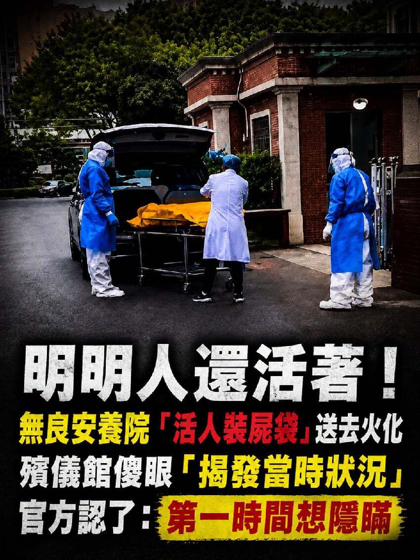 明明人還活著！無良安養院「活人裝屍袋」送去火化，殯儀館傻眼「揭發當時狀況」官方認了：第一時間想隱瞞