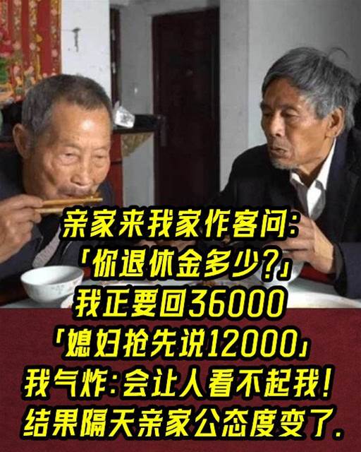 親家來我家作客問：「你退休金多少？」 我正要回36000「媳婦搶先說12000」我氣炸：會讓人看不起我！ 結果隔天親家公態度變了… +