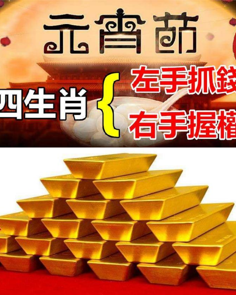 元宵節過後!「左手抓錢、右手握權」三生肖 「有喜又有財」看看有你嗎