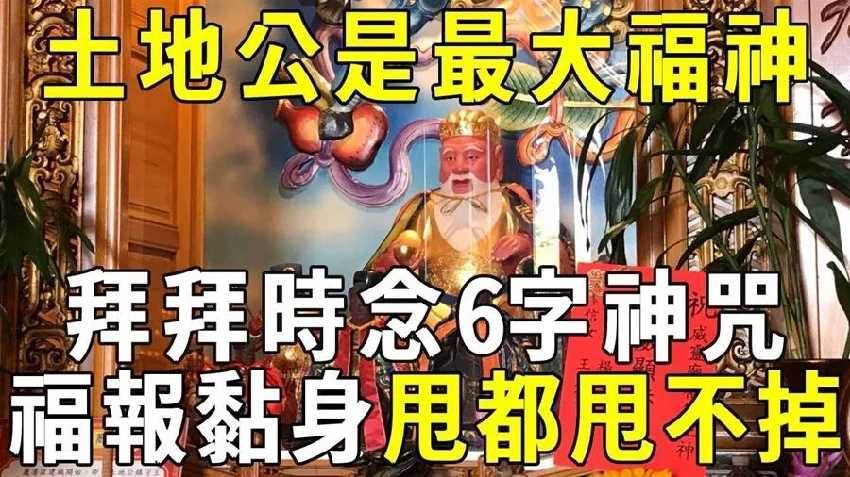 土地公才是最大的福神！拜拜時只要念這6字神咒，福報就會黏在你身上，甩都甩不掉！