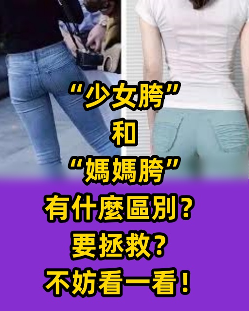 「少女胯」和「媽媽胯」有什麼區別？要拯救？不妨看一看！