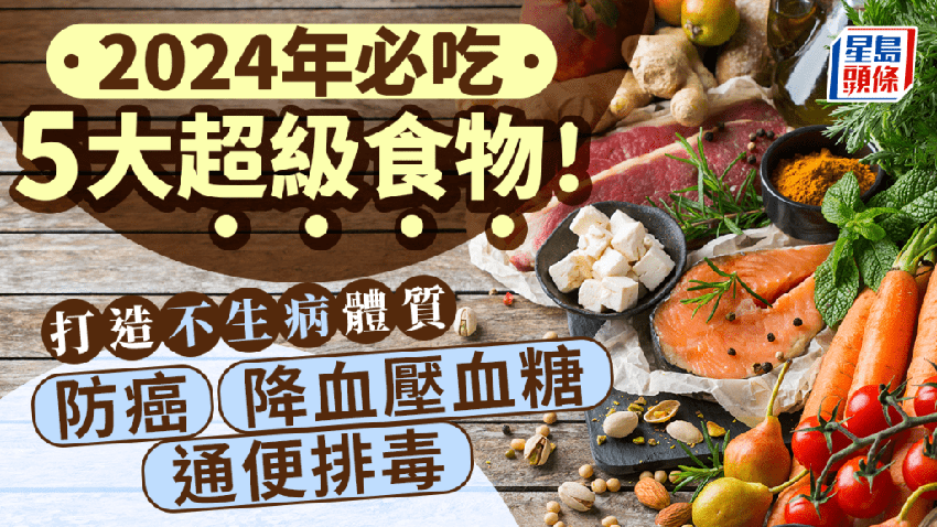 2024超級食物｜必吃5大超級食物增強免疫力 防癌/降血壓膽固醇/補腦/通便排毒