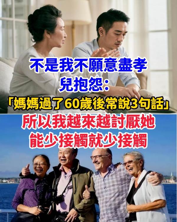 不是我不願意盡孝！兒抱怨「媽媽過了60歲後常說3句話」：所以我越來越討厭她，能少接觸就少接觸