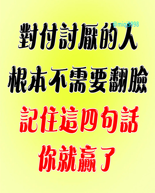 對付討厭的人，根本不需要翻臉 ，記住這四句話，你就贏了