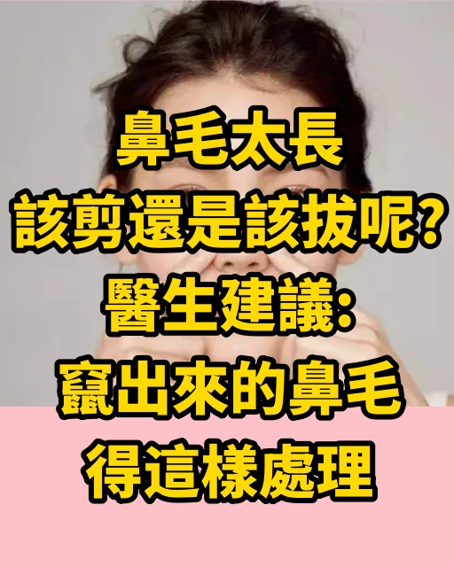 鼻毛太長，該剪還是該拔呢？醫生建議：竄出來的鼻毛，得這樣處理