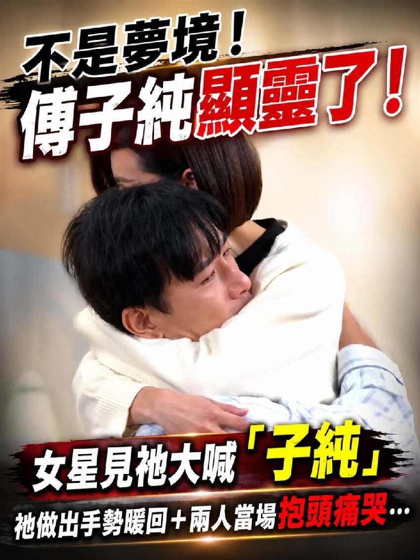 不是夢境！傅子純顯靈了！女星見祂大喊「子純」 祂做出手勢暖回+兩人當場抱頭痛哭...