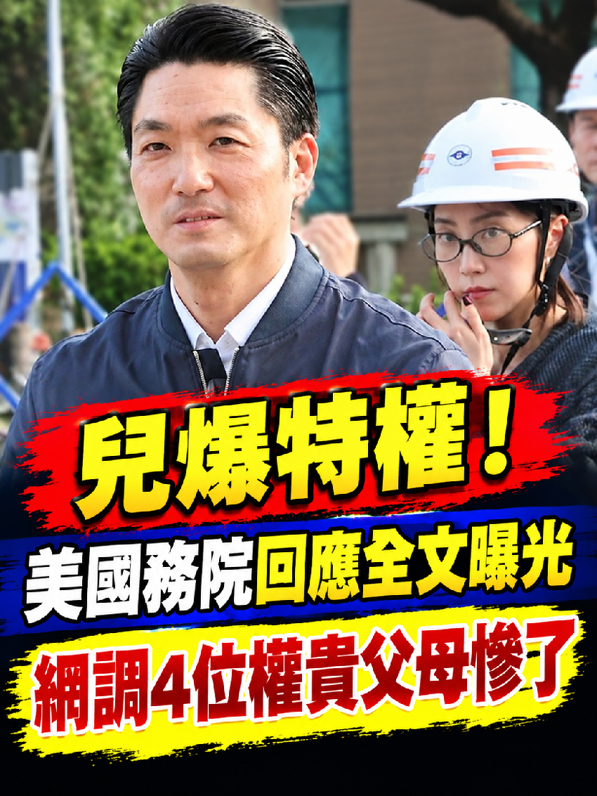 兒爆特權！美國務院回應全文曝光， 網調4位權貴父母慘了