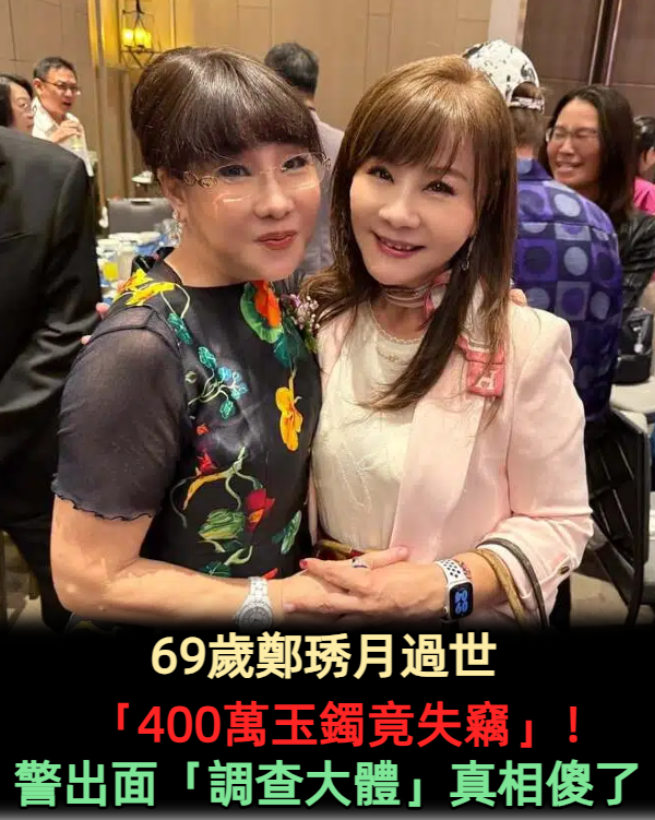 69歲鄭琇月過世「400萬玉鐲竟失竊」！警出面「調查大體」真相傻了