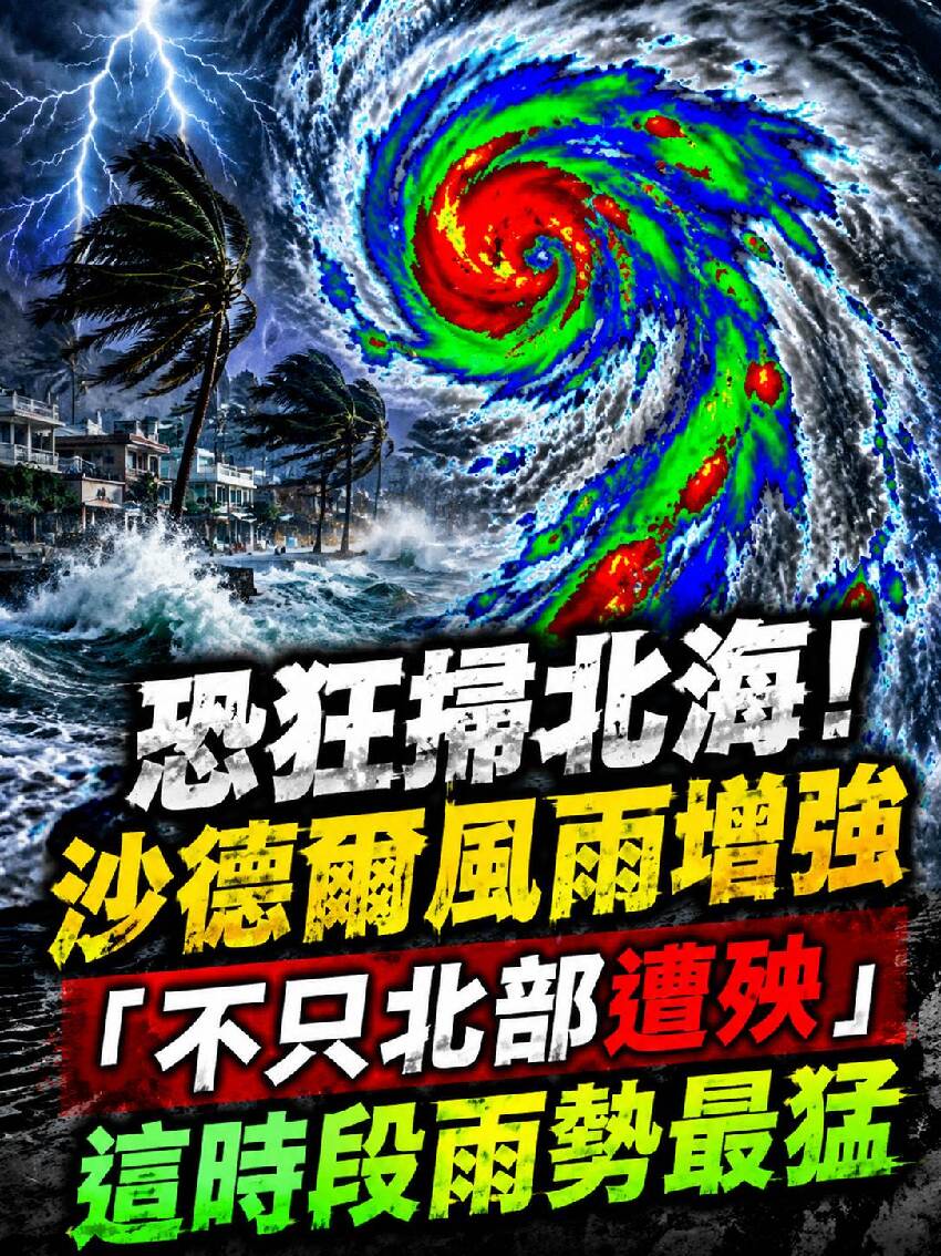 恐狂掃北海！沙德爾風雨增強「不只北部遭殃」這時段雨勢最猛