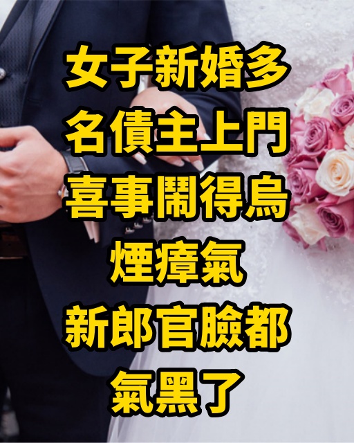 女子新婚多名債主上門，喜事鬧得烏煙瘴氣：新郎官臉都氣黑了