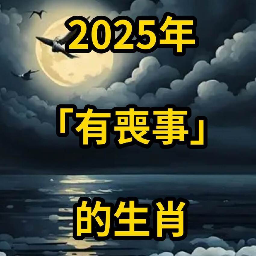 2025年「有喪事」的生肖