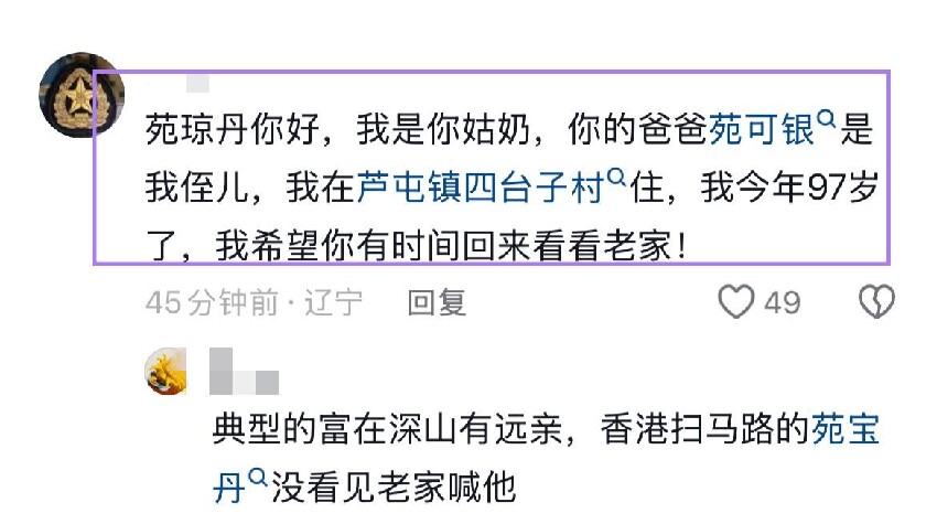 苑瓊丹遭東北親戚「道德綁架」！97歲姑奶隔空喊話，態度早就表明