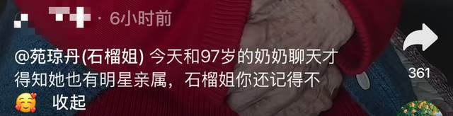 苑瓊丹遭東北親戚「道德綁架」！97歲姑奶隔空喊話，態度早就表明