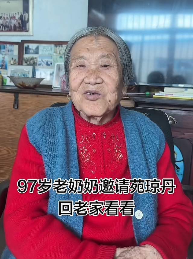 苑瓊丹遭東北親戚「道德綁架」！97歲姑奶隔空喊話，態度早就表明