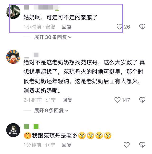 苑瓊丹遭東北親戚「道德綁架」！97歲姑奶隔空喊話，態度早就表明