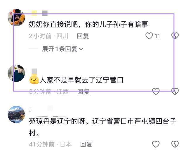 苑瓊丹遭東北親戚「道德綁架」！97歲姑奶隔空喊話，態度早就表明