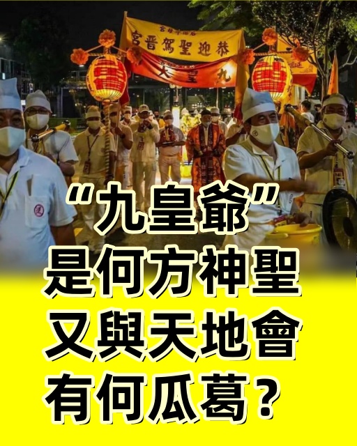 「九皇爺」是何方神聖，又與天地會有何瓜葛？