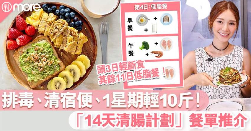 14天清腸計劃 排毒、清宿便 ！1星期瘦10斤 輕斷食瘦身餐單